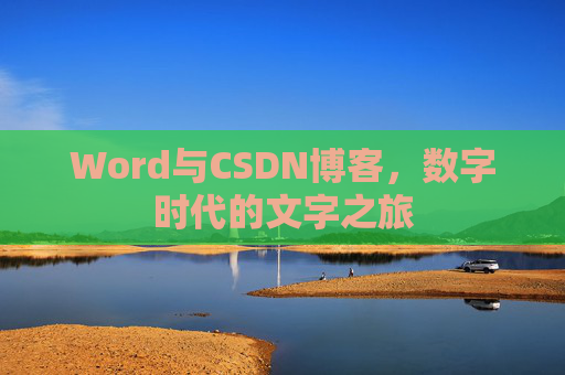Word与CSDN博客，数字时代的文字之旅