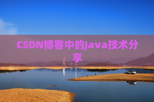 CSDN博客中的Java技术分享 CSDN博客中的Java技术分享