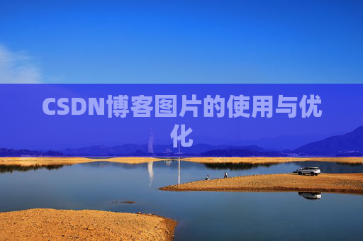 CSDN博客图片的使用与优化